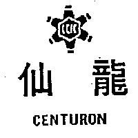 仙龍及圖 CENTURON