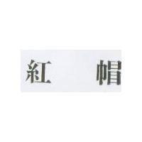 紅帽