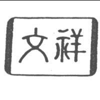 文祥及圖