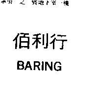 佰利行 BARING