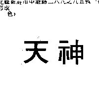 天神
