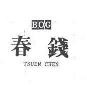 春錢及圖 BOG TSUEN CHEN