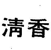 清香