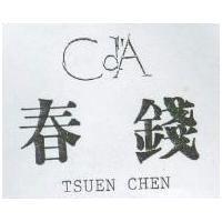 春錢及圖 TSUEN CHEN