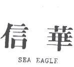 信華 SEA EAGLE