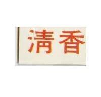清香