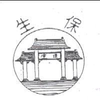 保生及圖