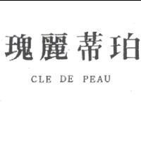 瑰麗蒂珀 CLE DE PEAU