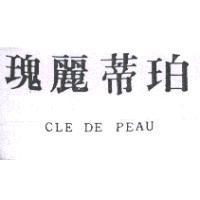 瑰麗蒂珀 CLE DE PEAU