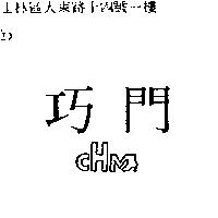 巧門圖 CHM