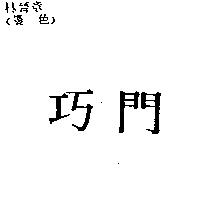 巧門