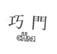 巧門及圖 CHM
