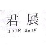 君展 JOIN GAIN