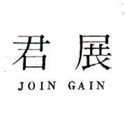 君展 JOIN GAIN