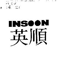 英順 INSOON