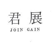 君展 JOIN GAIN
