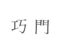 巧門
