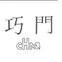 巧門 CHM