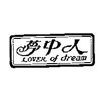 夢中人 LOVER of dream