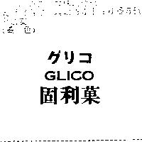 固利菓 GLICO グリコ