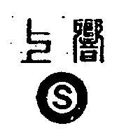 上響及圖