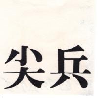 尖兵