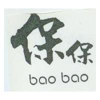 保保童裝 baobao