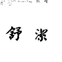 舒潔