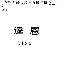 達恩 TINE