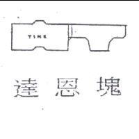 達恩塊及圖