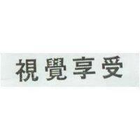 視覺享受