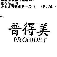 普得美 PROBIDET
