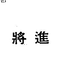 將進