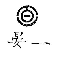晏一及圖