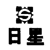 日星及圖