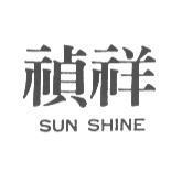 禎祥 SUN SHINE