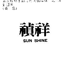 禎祥 SUN SHINE