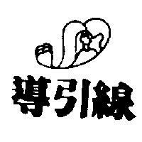 導引線及圖