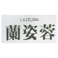 蘭姿蓉 LAZELONG