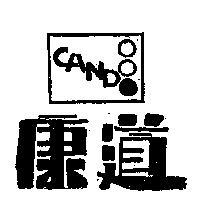 康道及圖