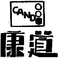 康道及圖