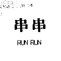 串串 RUN RUN