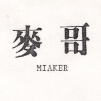 麥哥 MIAKER