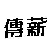 傳薪
