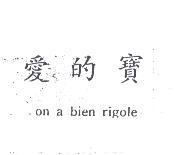 愛的寶 on a bien rigole