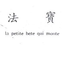 法寶 la petite bete qui monte