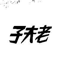 老夫子