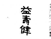 益壽健