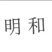 明和