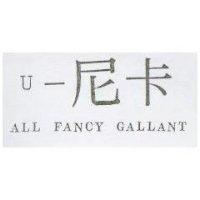 U –尼卡 ALL FANCY GALLANT